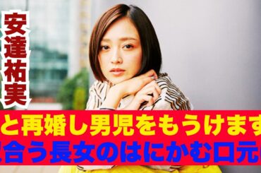 【話題】安達祐実の長女、高校卒業の制服姿が公開！「顎のラインが祐実ちゃんそっくり」と反響💖 美人親子に絶賛の声✨