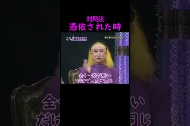 【オーラの泉】憑依された時【木村藤子】 #美輪明宏 #江原啓之 #切り抜き #おすすめ #trending #shorts #スピリチュアル #占い #開運 #幸せ #人生 #生活 #名言 #霊視