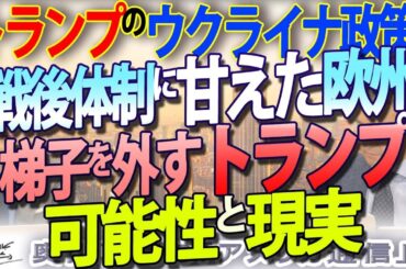 トランプのウクライナ政策が突き付けた現実と解釈。戦後体制に甘えた欧州、梯子を外すトランプの意図は？｜奥山真司の地政学「アメリカ通信」