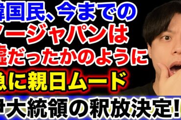 韓国民、ノージャパンは扇動だったと気づき親日ムードへ｜尹大統領の釈放決定【韓国反応】