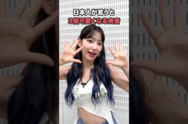 日本人が言うと3倍可愛くなる発音 【lesserafim】 サクラ #lesserafim #sakura #shorts