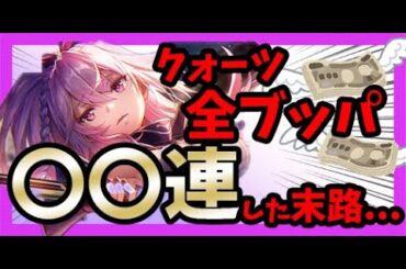 【ヘブバン】【ガチャ】もなにゃんに全ブッパ!!ラストに奇跡が起きた・・・！？【月城最中】【菅原千恵】