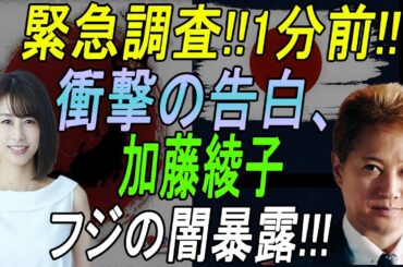 緊急調査!! 1分前!! 衝撃の告白、加藤綾子!! フジの闇暴露!!!