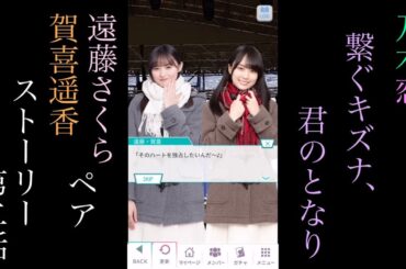 乃木恋_遠藤さくら•賀喜遥香ペア_繋ぐキズナ、君のとなり_ストーリー第二話
