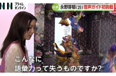 永野芽郁さん（25）が音声ガイド初挑戦！NYで活動の現代美術家・松山智一さんの大規模個展で