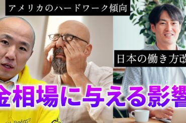 日本の働き方改革とアメリカのハードワーク傾向が金相場に与える影響｜リファスタ