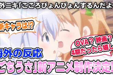 【海外の反応】「ご注文はうさぎですか？」新作アニメ制作決定に対する海外ニキ達の反応！【ゆっくり反応集】