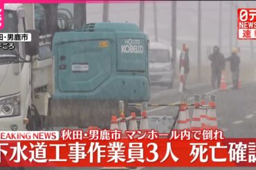 【速報】下水道工事で作業員3人が相次いで倒れ...搬送先の病院で死亡確認  秋田・男鹿市