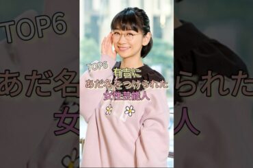 有吉にあだ名をつけられた女性芸能人TOP6 #ダレノガレ明美 #加藤綾子