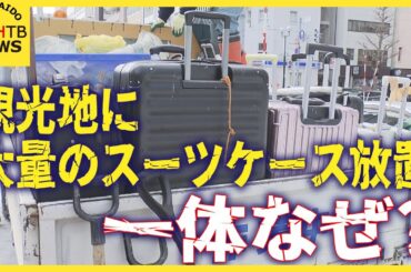 観光地にスーツケース放置相次ぐ　背景になにが？　過去には爆発物専門部隊の出動も　札幌市