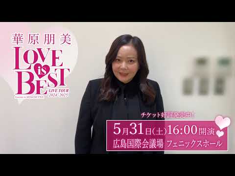 広島県の皆さんへ！『華原朋美 LIVE TOUR 2024-2025～♡LOVE IS BEST♡～Presented by WOWOWプラス』