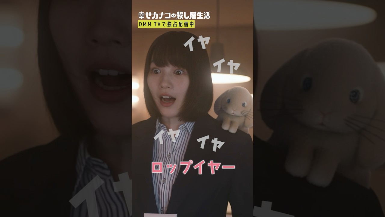 天職を発見！？ #のん #渡部篤郎 『#幸せカナコの殺し屋生活』はDMM TVにて独占配信中🐰🐌🦦