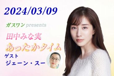 田中みな実 あったかタイム 240309 ゲスト ジェーン・スー