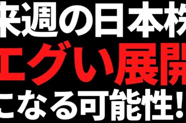 来週の日本株は良くも悪くもエグい展開になる可能性！ポイントはコレ