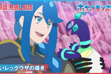 【公式】アニメ「ポケットモンスター」第87話「黒いレックウザの導き」（見逃し配信）