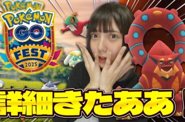 GOFest 2025の最新情報発表きたああ！！ボルケニオンにザシアン&ザマゼンタも！！地域限定ポケモンは…！！【ポケモンGO】