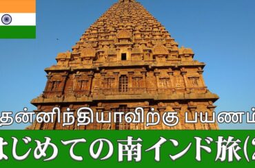 初めての南インド旅(2)【全日程】ツアー旅行者必見！