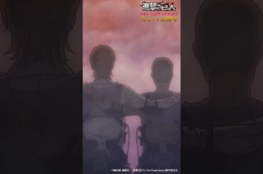 大ヒット公開中🎊 劇場版「進撃の巨人」完結編 THE LAST ATTACK ！#shorts #shingeki #進撃の巨人