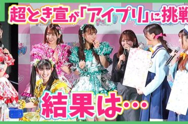 「ひみつのアイプリ」2期を齊藤なぎさ＆超ときめき♡宣伝部が盛り上げる！