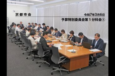 【京都市会】予算特別委員会第１分科会R070306①