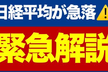 【緊急解説】日経平均が急落⚠️/３つの売りサイン/S&P500とナスダックは割高？/いまの注目株