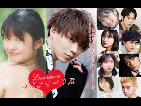 ラブティーンズ: おしゃれな恋人: 映画館は9月27日から29日に変更となりました。