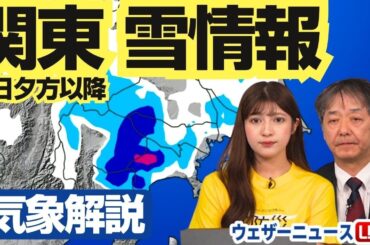 【関東雪情報】あす8日夕方から冷たい雨や雪 積雪するところも　ウェザーニュース予報センター解説