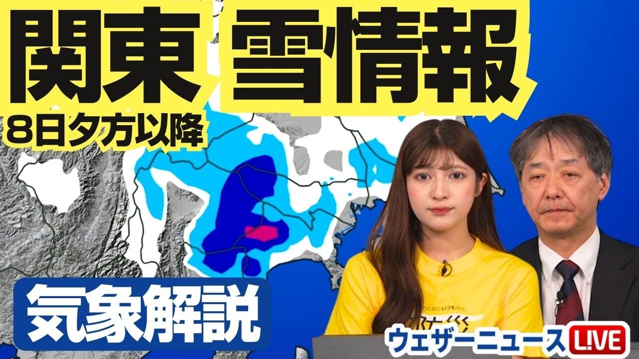【関東雪情報】あす8日夕方から冷たい雨や雪 積雪するところも　ウェザーニュース予報センター解説