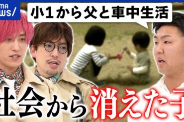 【消えた子】全国で74人が所在不明？要因は家庭環境？捜されない？実態は｜アベプラ
