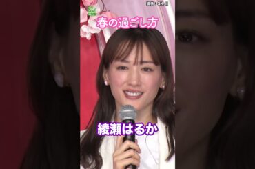 【綾瀬はるか】春の過ごし方  #綾瀬はるか  #shorts