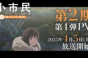 TVアニメ「小市民シリーズ」第2期 第1弾PV【秋期限定栗きんとん事件】｜2025年4 月5日(土)より放送開始！