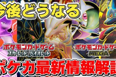 【ポケカ】知っておきたい2025年ポケモンカード最新情報解説 ロケット団の栄光からハイクラスパックまではたして今後どうなる？ 【ポケモンカード】