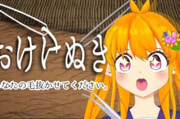 【おけけぬき】みんなの毛を抜いてツルツルの美肌にしたいと思います。
