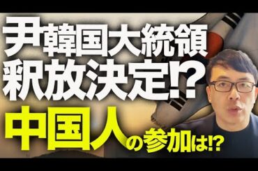 速報！尹韓国大統領釈放決定！？今回は中国人の参加は！？極寒の中「市民」とやらが即大集結！釈放反対大規模デモを招集！｜上念司チャンネル ニュースの虎側