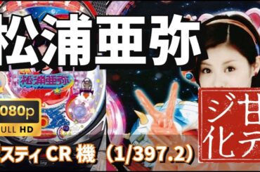 【甘デジ化】ビスティCR機 松浦亜弥SF-T👽(1/100)【パチンコライブ】【豪遊しようよ】2025/03/09 【甘デジ化】ビスティCR機 松浦亜弥SF-T👽(1/100)【パチンコライブ】【豪遊しようよ】2025/03/09