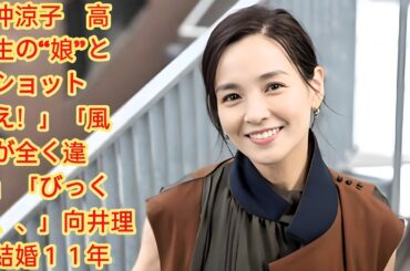 国仲涼子　高校生の“娘”と２ショット「え！」「風貌が全く違う」「びっくり、、」向井理と結婚１１年. 国仲涼子