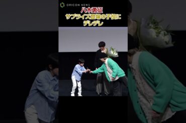 八木勇征、サプライズ登場の高木波瑠にデレデレ「かわいい～」