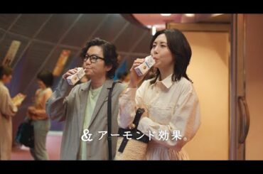 アーモンド効果　松嶋菜々子「すこやかな毎日には、かなわない。趣味・お笑い」篇（15”）