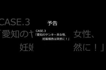[予告][婚活で出会った女性]CASE.3「愛知のヤンキー系女性、妊娠報告は突然に！」(婚活/結婚相談所/婚活パーティー/結婚/経験談)