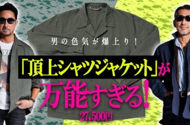 【限定100着】干場も惚れた着回し力！ワークでミリタリーな「頂上シャツジャケット」を絶対買うべき理由を徹底的に解説します。