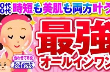 【有益】時短も美肌も両方叶う！これ1本で完璧な、美肌を作る神オールインワン!【ガルちゃん】