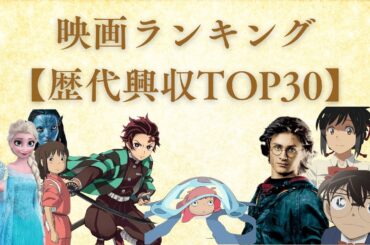 【衝撃ランキング】歴代映画 興行収入TOP30！最も稼いだ映画はどれだ！？