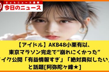 【2chニュース】【アイドル】AKB48小栗有以、東京マラソン完走で“崩れにくかった”メイク公開「有益情報すぎ」「絶対真似したい」と話題  [阿弥陀ヶ峰★]【2chまとめ】