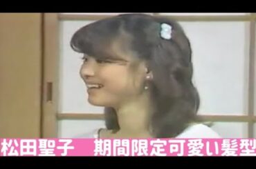 松田聖子　期間限定可愛い髪型💕