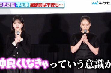 乃木坂46久保史緒里＆平祐奈、撮影前は関係性に不安も… お互いに感謝 映画『ネムルバカ』完成披露上映会舞台挨拶