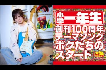 TTH- 山本彩、『小学一年生』創刊100周年テーマソング「ボクたちのスタート」配信開始「子どもの頃を思い出しながら」