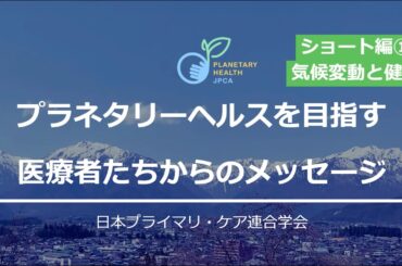 【ショート版】プラネタリーヘルス・メッセージ① 気候変動と健康・医療との関係は？