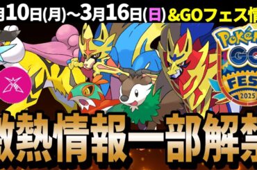 先行チケット即完売のGOフェス大阪情報一部解禁！ダイマックスライコウ初登場！週間イベントまとめ【ポケモンGO】