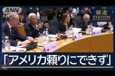 “アメリカ頼りにできない”欧州に広がる危機感…マクロン大統領「“核の傘”を拡大」【報道ステーション】(2025年3月6日)