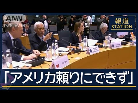 “アメリカ頼りにできない”欧州に広がる危機感…マクロン大統領「“核の傘”を拡大」【報道ステーション】(2025年3月6日) “アメリカ頼りにできない”欧州に広がる危機感…マクロン大統領「“核の傘”を拡大」【報道ステーション】(2025年3月6日)